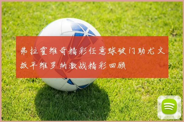 弗拉霍维奇精彩任意球破门助尤文扳平维罗纳激战精彩回顾