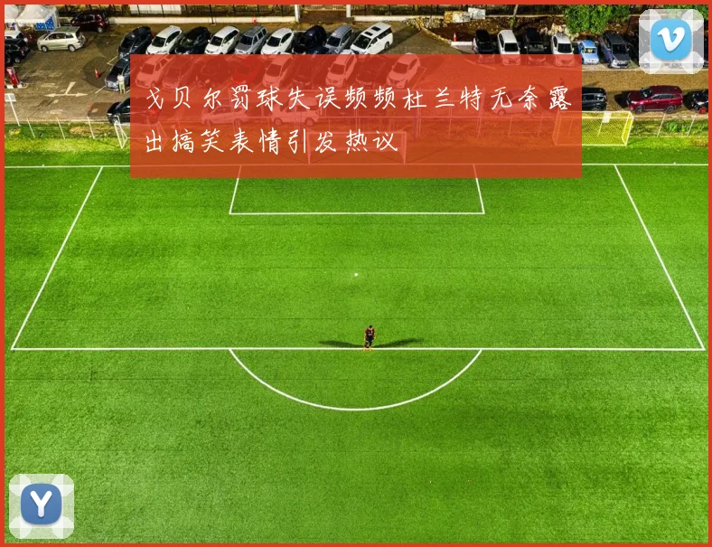 戈贝尔罚球失误频频杜兰特无奈露出搞笑表情引发热议