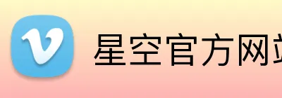 星空官方网站 logo